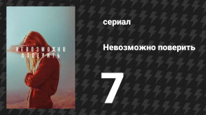 Невозможно поверить серия 7 (сериал, 2019)