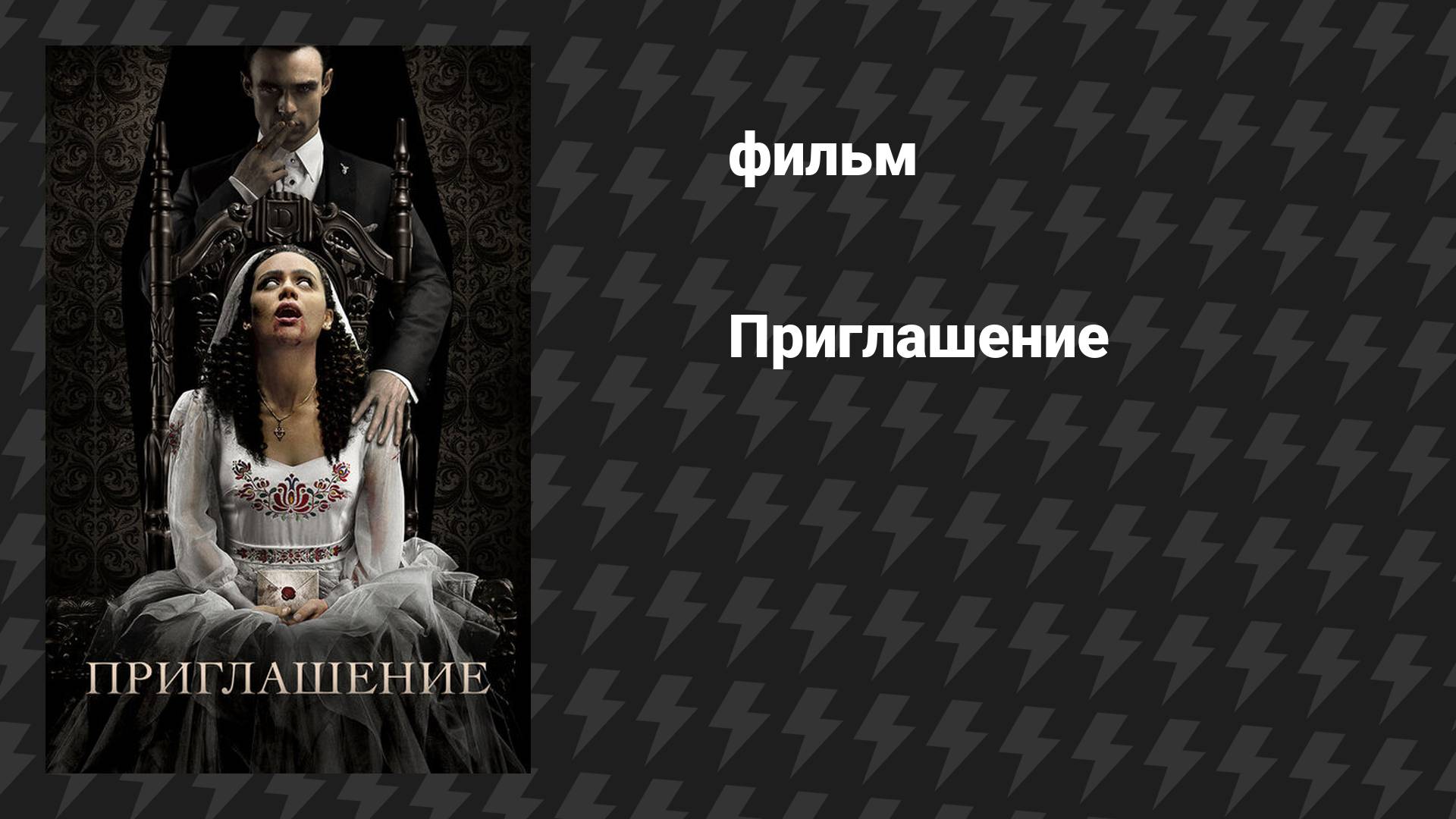 Приглашение (фильм, 2022) смотреть онлайн
