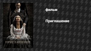 Приглашение (фильм, 2022)