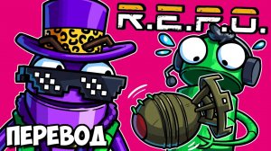 R.E.P.O. Смешные моменты (перевод) - ИДИОТЫ И МОДЫ (Vanoss)