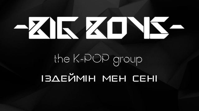 BIG BOYS - іздеймін мен сені (2016) [official music] смотреть онлайн