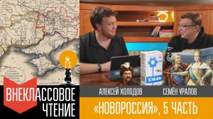 Новороссия, часть 5.  "Города и сёла"