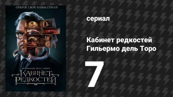 Кабинет редкостей Гильермо дель Торо 7 серия «Просмотр» (сериал, 2022)
