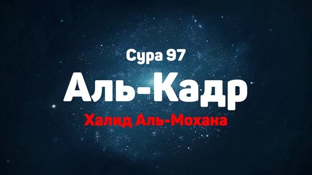 Сура 97 Аль-Кадр - Халид Аль-Мохана смотреть онлайн