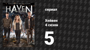 Хейвен 4 сезон 5 серия «Новенькая» (сериал, 2010)