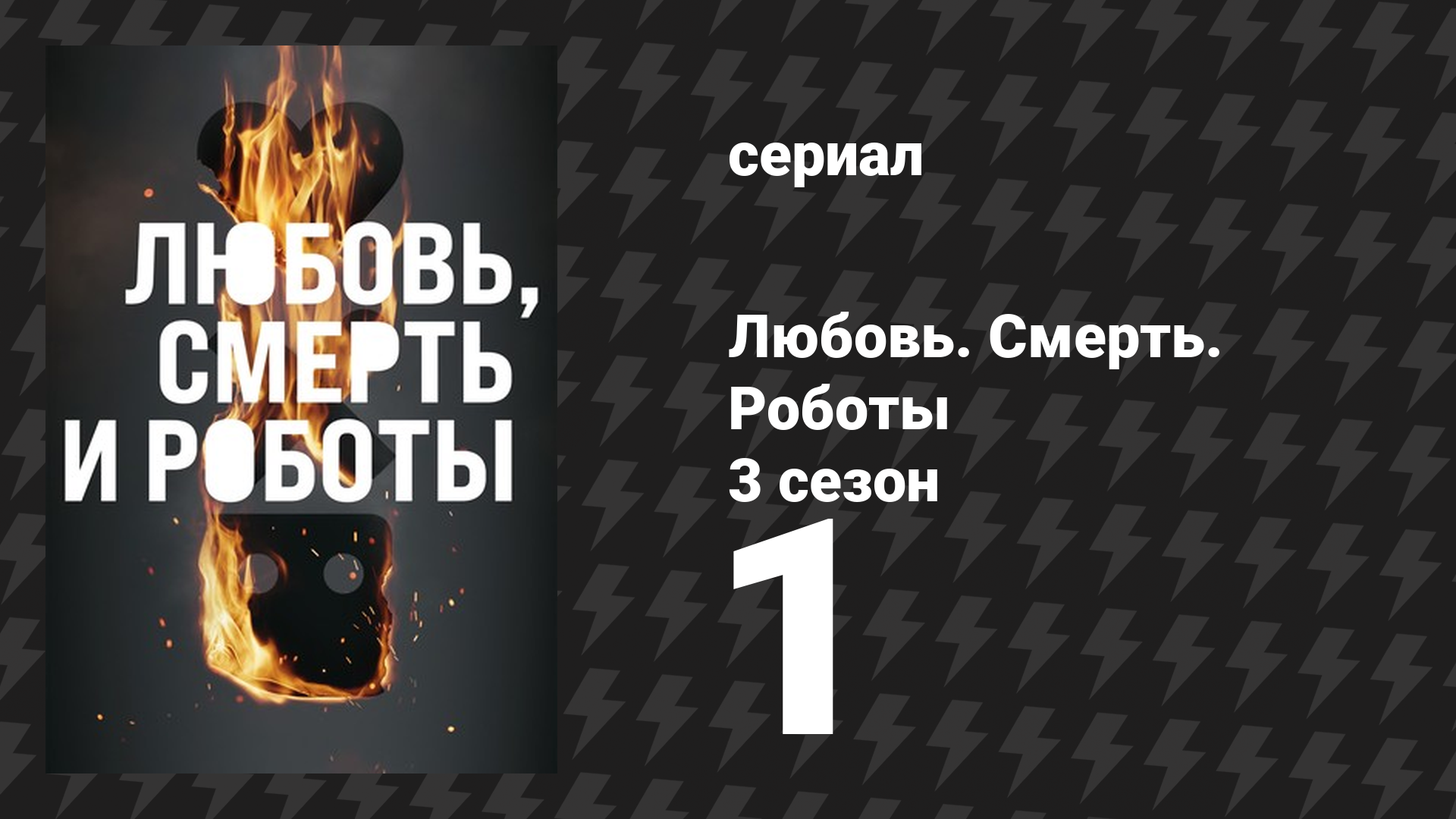 Любовь. Смерть. Роботы 3 сезон 1 серия «Три робота: Стратегии выхода» (мультсериал, 2022) смотреть онлайн