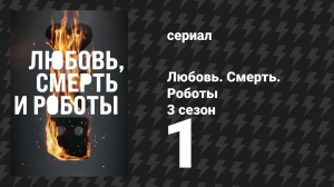 Любовь. Смерть. Роботы 3 сезон 1 серия «Три робота: Стратегии выхода» (мультсериал, 2022)