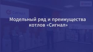 Котлы «Сигнал» – обзор модельного ряда и ключевых преимуществ