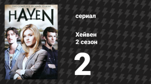 Хейвен 2 сезон 2 серия «Страх и ненависть» (сериал, 2010)