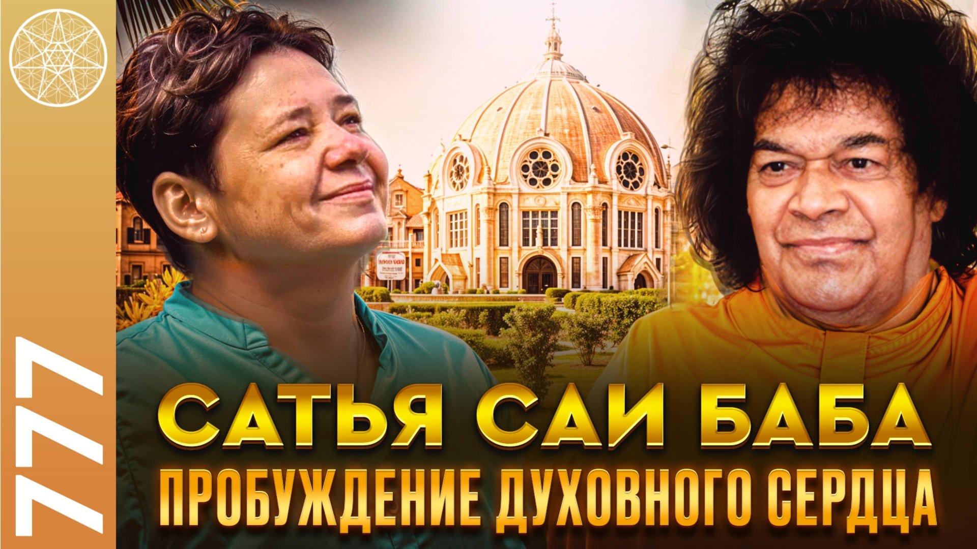 #777 Общение с Духом Сатьи Саи Баба. Пробуждение духовного сердца. Как достичь атмического сознания смотреть онлайн