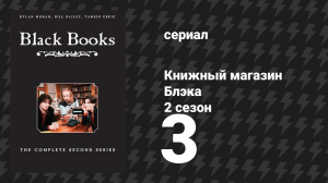 Книжный магазин Блэка 2 сезон 3 серия «Посредник» (сериал, 2000)