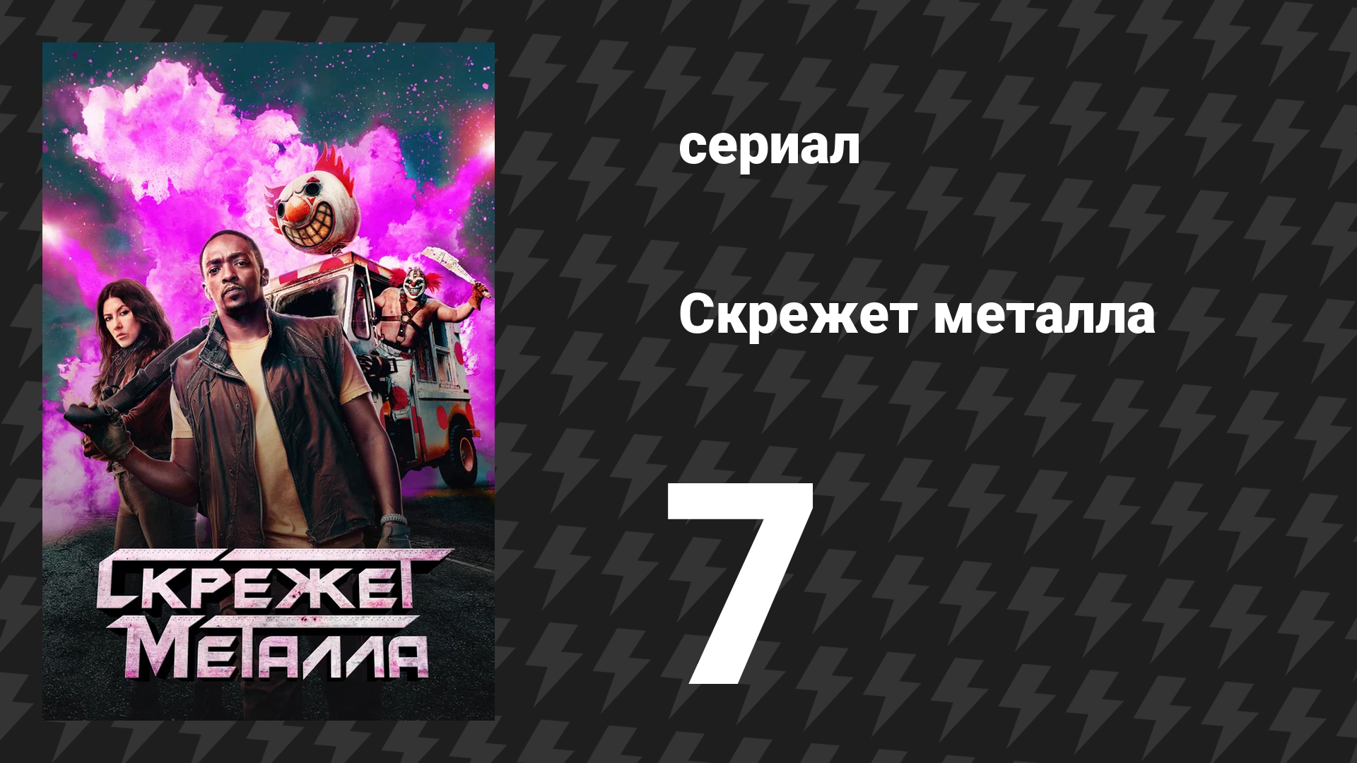 Скрежет металла сезон 1 серия 7 «NUTH0UZ» (сериал, 2023) смотреть онлайн