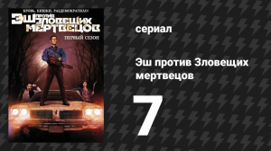 Эш против Зловещих мертвецов 1 сезон 7 серия «Сейчас рванёт» (сериал, 2015)