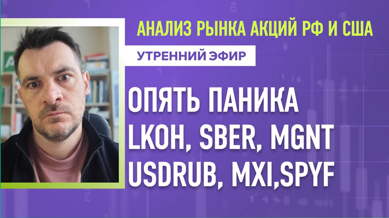 Анализ рынка акций РФ и США/ Опять паника LKOH, SBER, MGNT/ USDRUB, MXI, SPYF