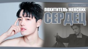 ПОХИТИТЕЛЬ ЖЕНСКИХ СЕРДЕЦ. Красавчик Сяо Чжань. Дорамы о любви. Китайские дорамы.