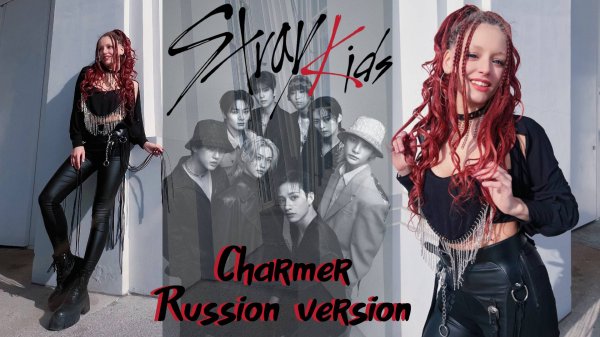 Sonikella - Чародейка (Stray Kids "Charmer" на русском языке)