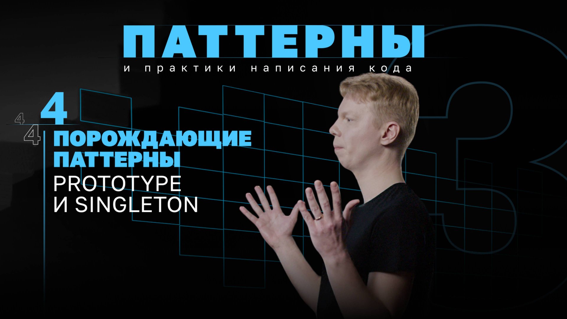 Порождающие паттерны. Prototype и Singleton. #3.4 Серия смотреть онлайн