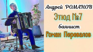 А. Романов Этюд N7 Роман Перевалов