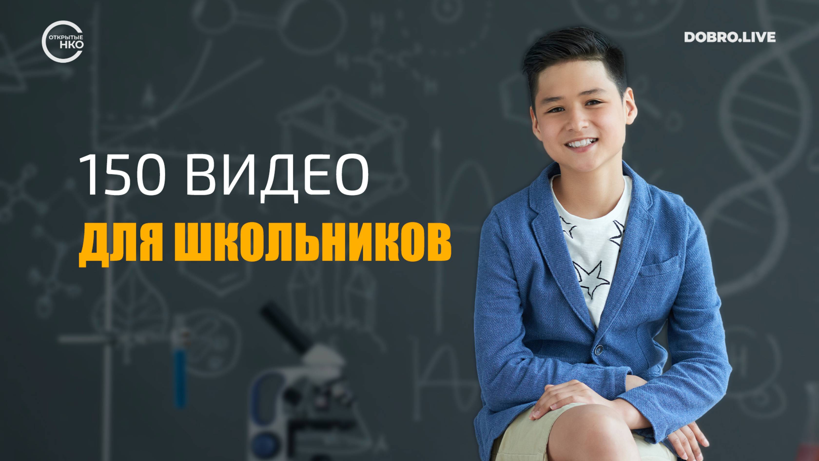 Генетики записали 150 видео для школьников смотреть онлайн