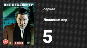 Лиллехаммер 1 сезон 5 серия «Город в моем вкусе» (сериал, 2012-2014)