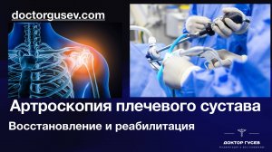 Восстановление после артроскопии плечевого сустава