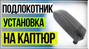 ПОДЛОКОТНИК УСТАНОВКА РЕНО КАПТЮР