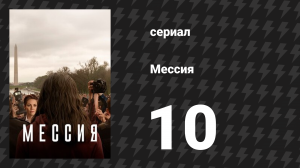 Мессия 10 серия «Воздаяние за грехи» (сериал, 2020)
