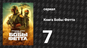 Книга Бобы Фетта сезон 1 серия 7 «Глава 7: Во имя чести» (сериал, 2022)