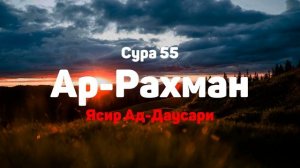 Сура 55 Ар-Рахман - Ясир Ад-Даусари