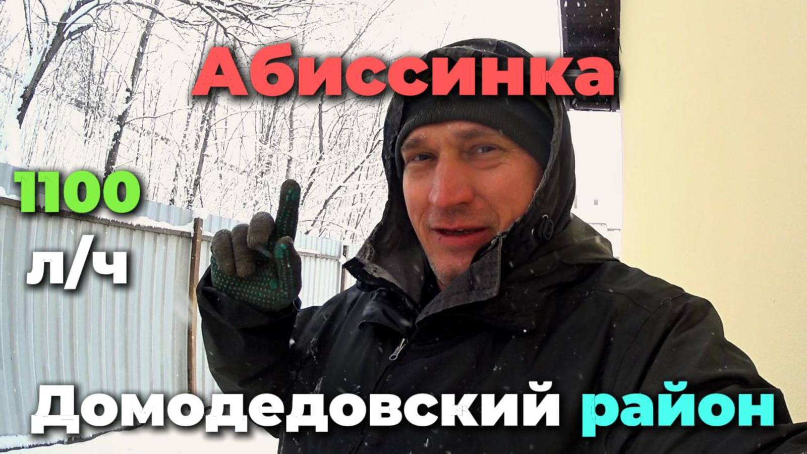 Абиссинская скважина в Домодедовском районе