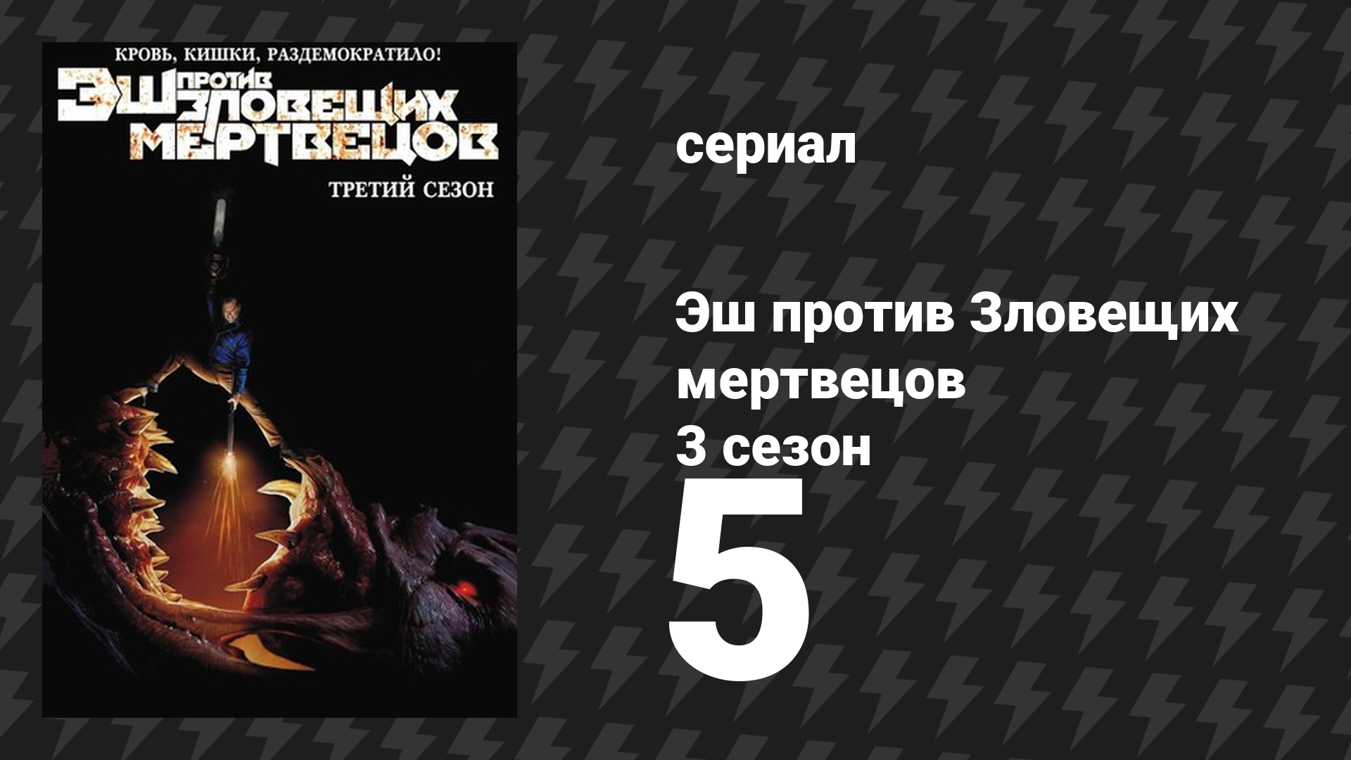 Эш против Зловещих мертвецов 3 сезон 5 серия «Защита от ребёнка» (сериал, 2015)