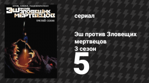 Эш против Зловещих мертвецов 3 сезон 5 серия «Защита от ребёнка» (сериал, 2015)