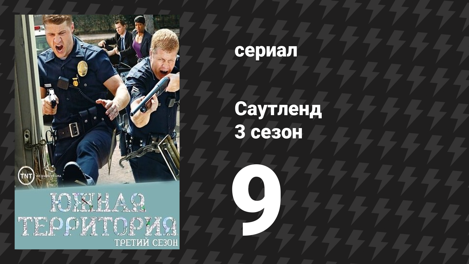 Саутленд 3 сезон 9 серия «Два в корпус, один в голову» (сериал, 2009)