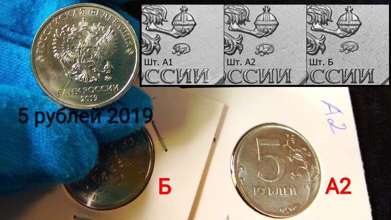 Редкие варианты 5 рублей 2019 ММД: штемпель А2 и Б - отличия шлифовки и расположения знака на аверсе смотреть онлайн