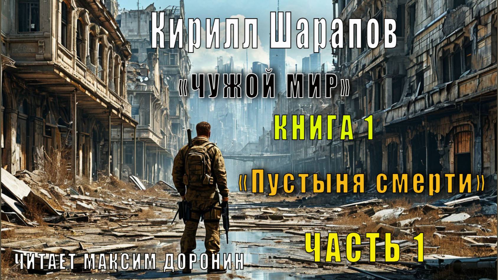 01.01 Кирилл Шарапов "Чужой мир" (книга 1) "Пустыня смерти" (часть 1)