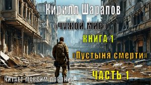 01.01 Кирилл Шарапов "Чужой мир" (книга 1) "Пустыня смерти" (часть 1)