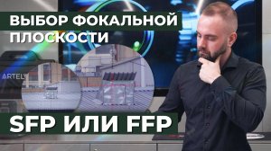 Какую фокальную плоскость выбрать первую FFP или вторую SFP?