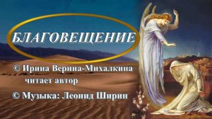 Ирина Верина-Михалкина – «Благовещение», читает автор