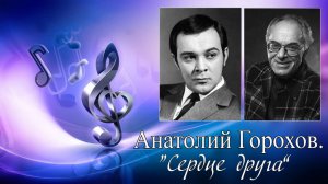 Анатолий Горохов. "Сердце друга" - о дружбе и сотрудничестве с Муслимом Магомаевым. Часть 1