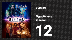 Одарённые 2 сезон 12 cерия «Дома» (сериал, 2017)