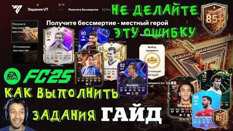 НЕ СДЕЛАЙТЕ ЭТУ ОШИБКУ В FUT 25 ★ ЗАДАНИЕ ПОЛУЧИТЕ БЕССМЕРТИЕ ГЕРОЙ & ОТТАЧИВАНИЕ МАСТЕРСТВА FC 25 смотреть онлайн