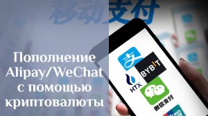 Пополнение Alipay и WeChat Pay с помощью криптовалюты