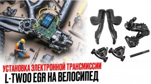 Установка электронной трансмиссии L-Twoo EGR на  велосипед.