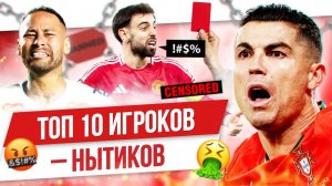 ТОП 10 Футболистов-нытиков