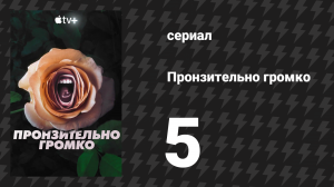 Пронзительно громко 5 серия «Женщина, которую кормила утка» (сериал, 2022)