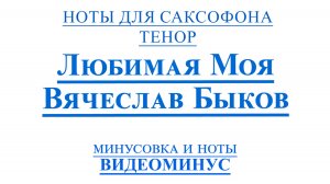 ВИДЕОМИНУС Любимая Моя САКСОФОН ТЕНОР + PDF + МИНУС