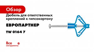 Дюбель для ответственных креплений к гипсокартону ЕВРОПАРТНЕР TWIN PAB (2 шт.) TW 0164 7