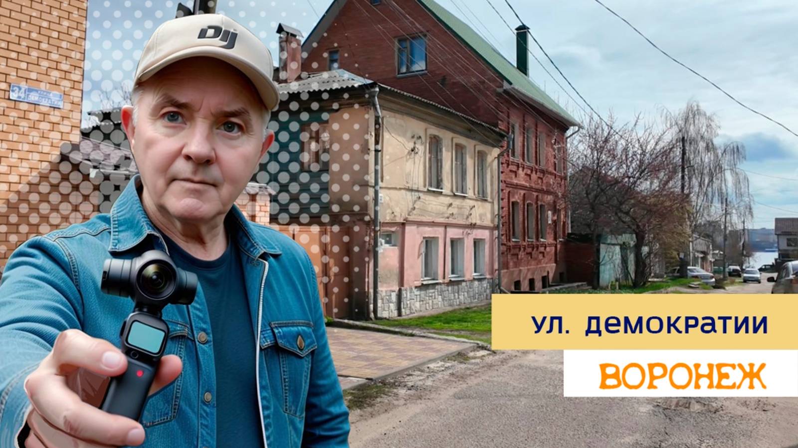 ул. Демократии и др. Воронеж 07.04.25г смотреть онлайн