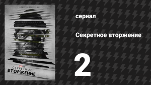 Секретное вторжение 2 серия «Обещания» (сериал, 2023)