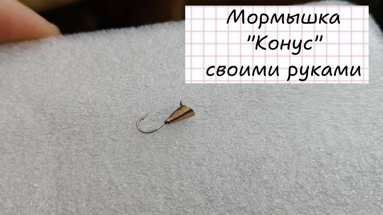 Мормышка конус своими руками. Как сделать мормышку конус?